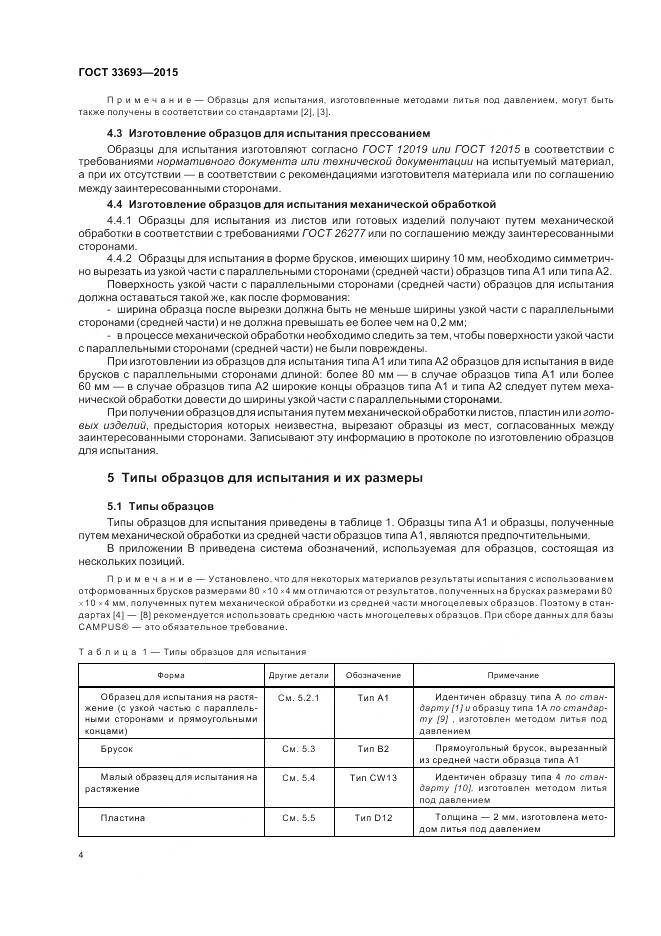 ГОСТ 33693-2015, страница 9