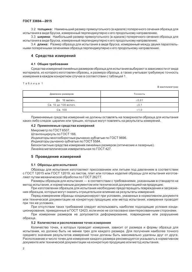 ГОСТ 33694-2015, страница 4