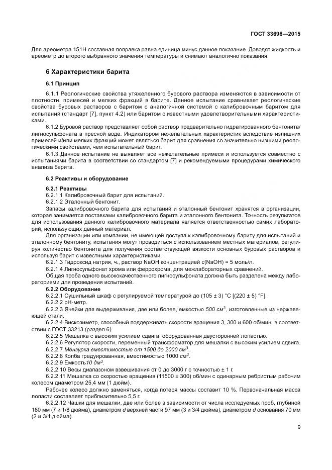 ГОСТ 33696-2015, страница 15