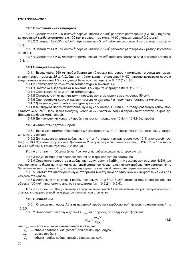 ГОСТ 33696-2015, страница 26