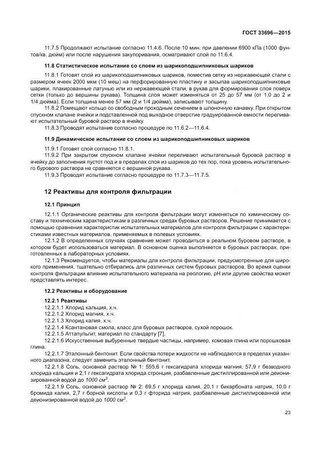 ГОСТ 33696-2015, страница 29