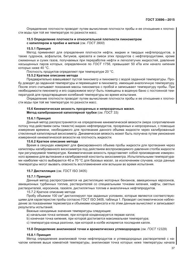 ГОСТ 33696-2015, страница 43