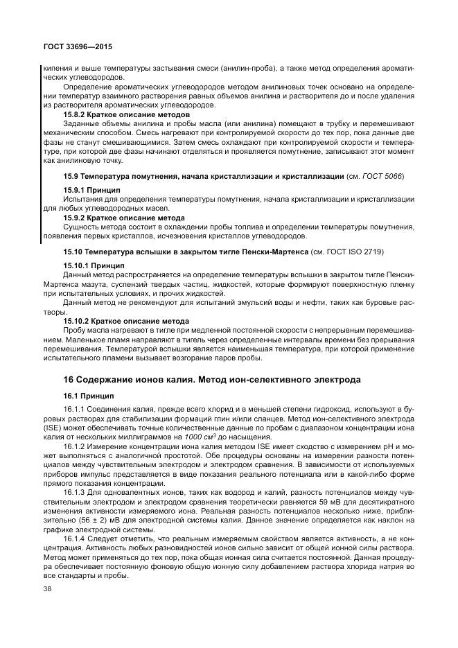 ГОСТ 33696-2015, страница 44