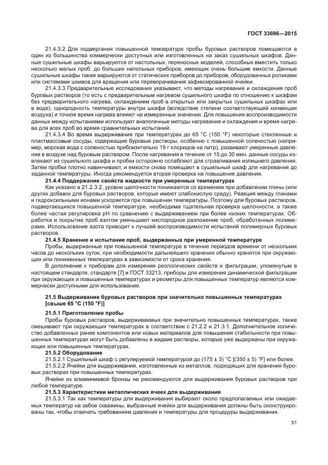 ГОСТ 33696-2015, страница 57