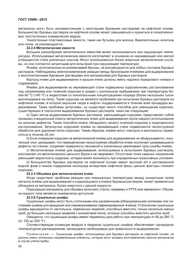 ГОСТ 33696-2015, страница 62