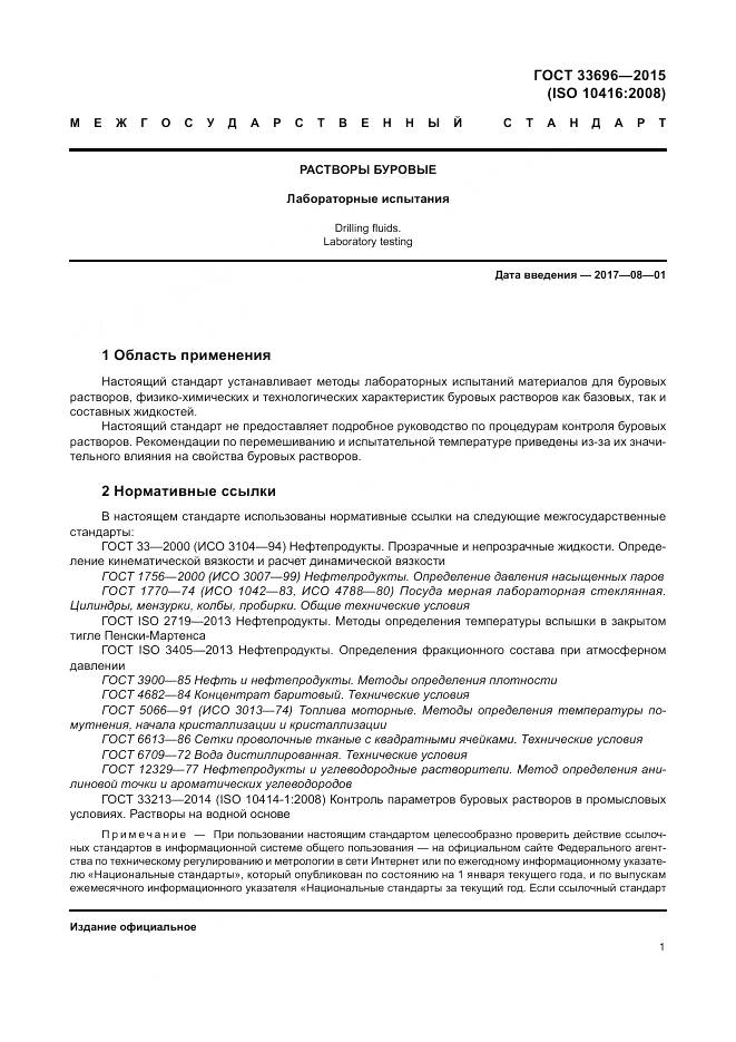 ГОСТ 33696-2015, страница 7