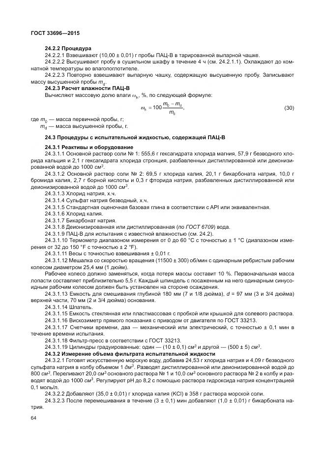 ГОСТ 33696-2015, страница 70