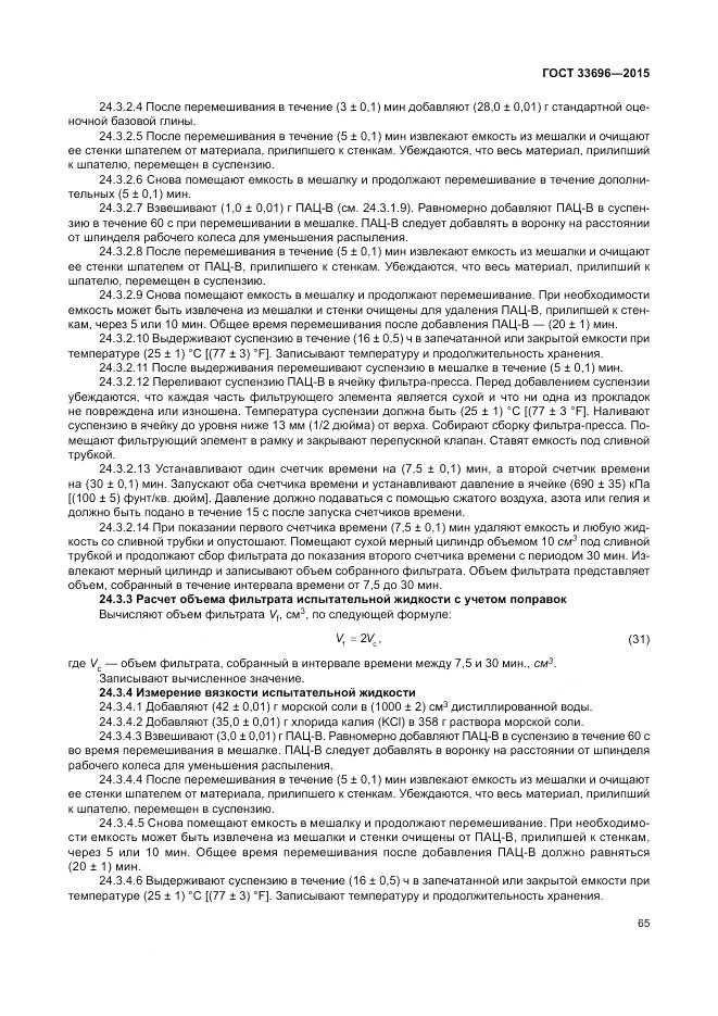 ГОСТ 33696-2015, страница 71