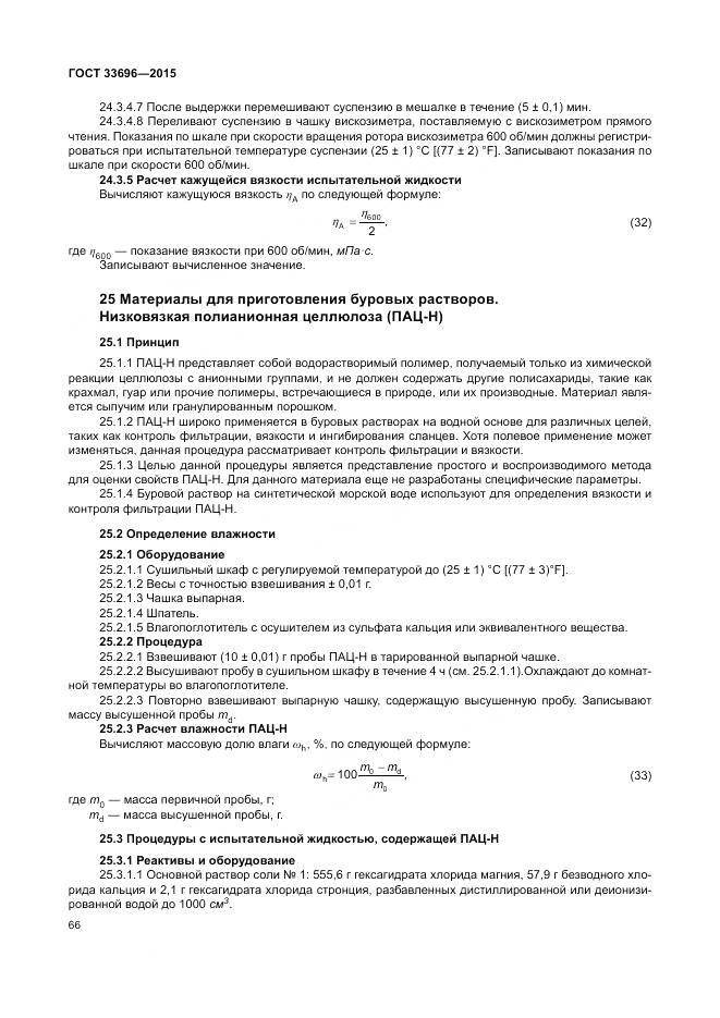 ГОСТ 33696-2015, страница 72