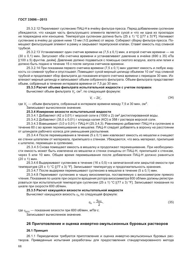 ГОСТ 33696-2015, страница 74