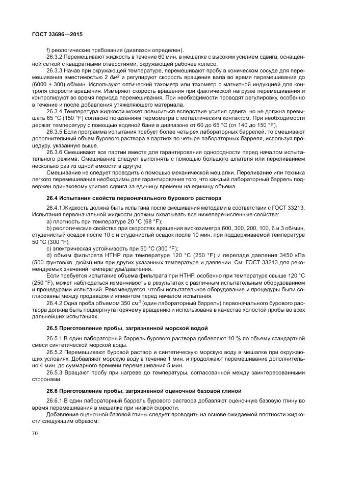 ГОСТ 33696-2015, страница 76