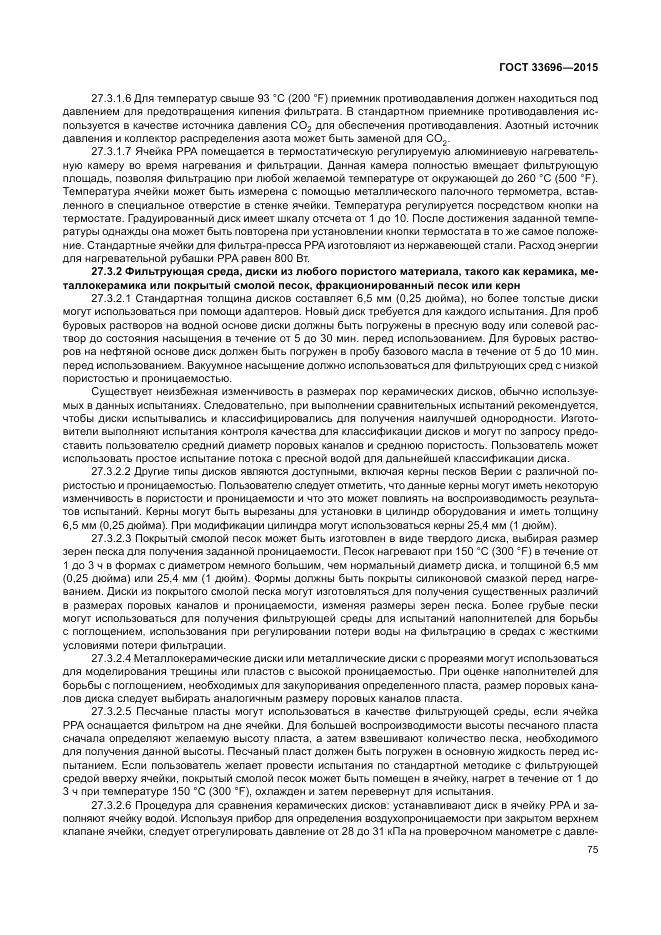 ГОСТ 33696-2015, страница 81