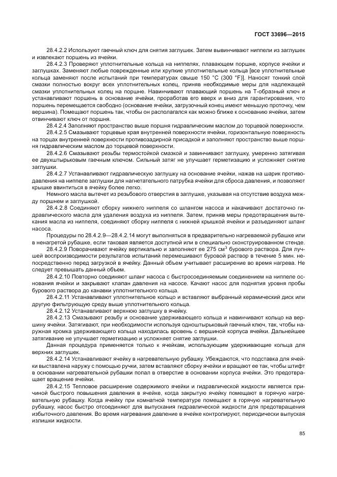 ГОСТ 33696-2015, страница 91