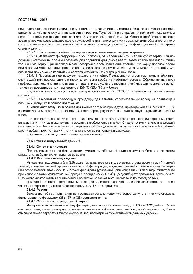 ГОСТ 33696-2015, страница 94