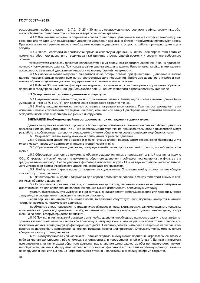 ГОСТ 33697-2015, страница 100