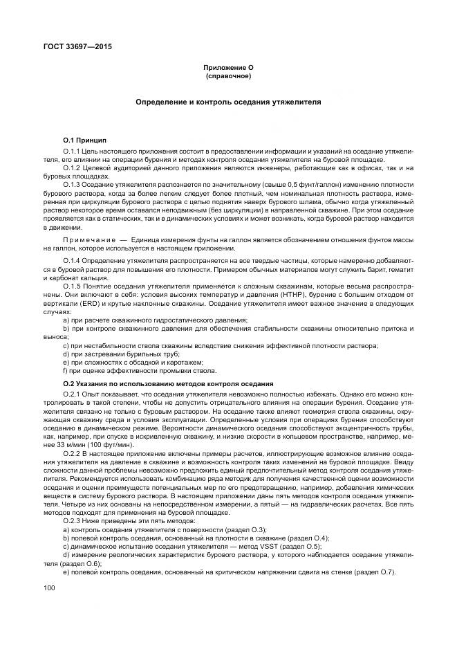 ГОСТ 33697-2015, страница 106