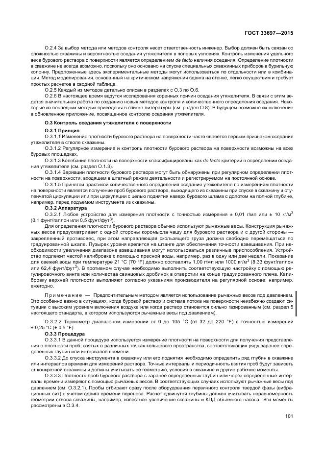 ГОСТ 33697-2015, страница 107