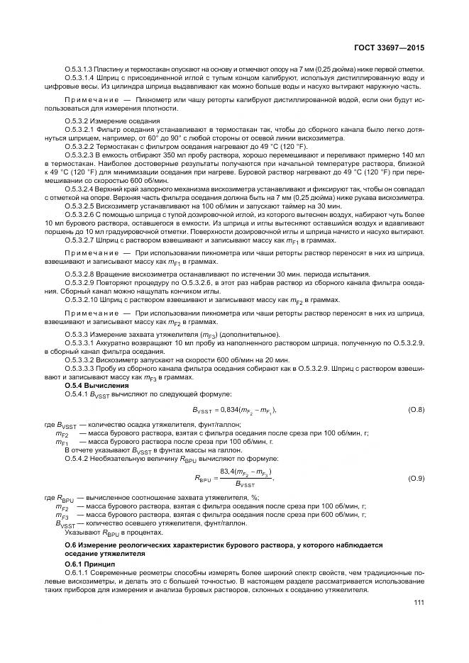 ГОСТ 33697-2015, страница 117