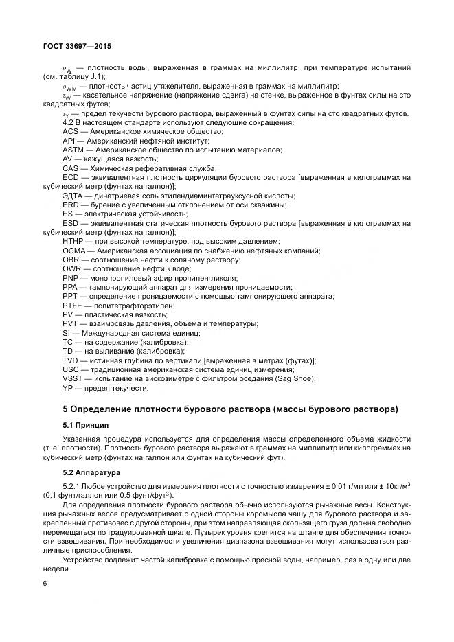 ГОСТ 33697-2015, страница 12