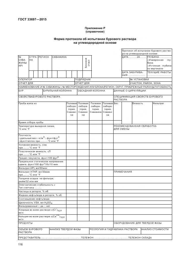 ГОСТ 33697-2015, страница 122