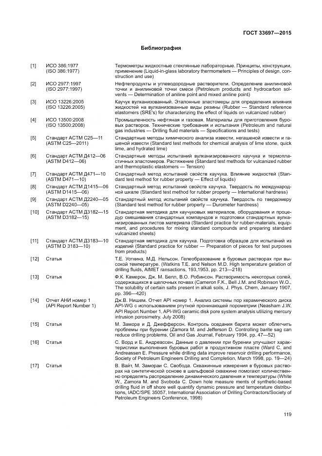 ГОСТ 33697-2015, страница 125