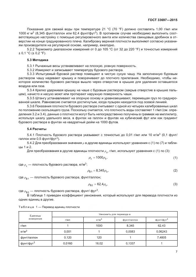 ГОСТ 33697-2015, страница 13