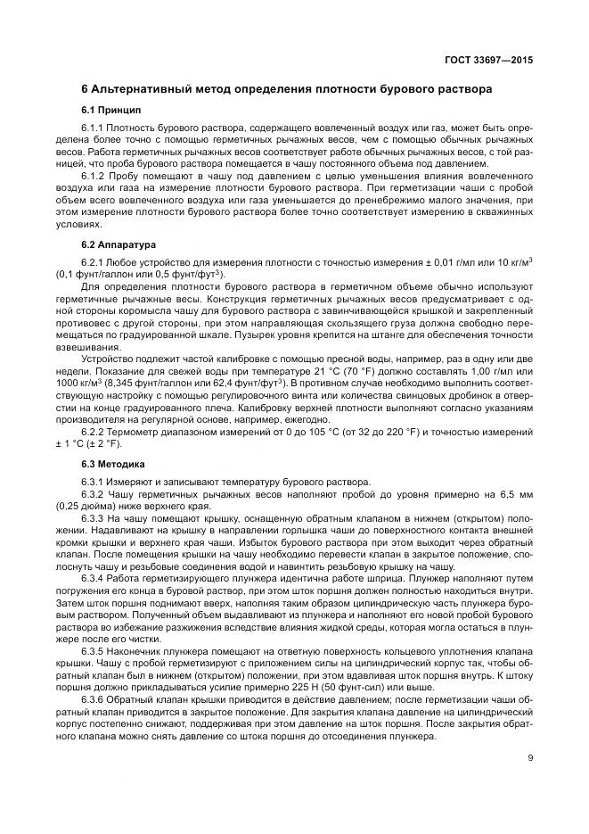 ГОСТ 33697-2015, страница 15