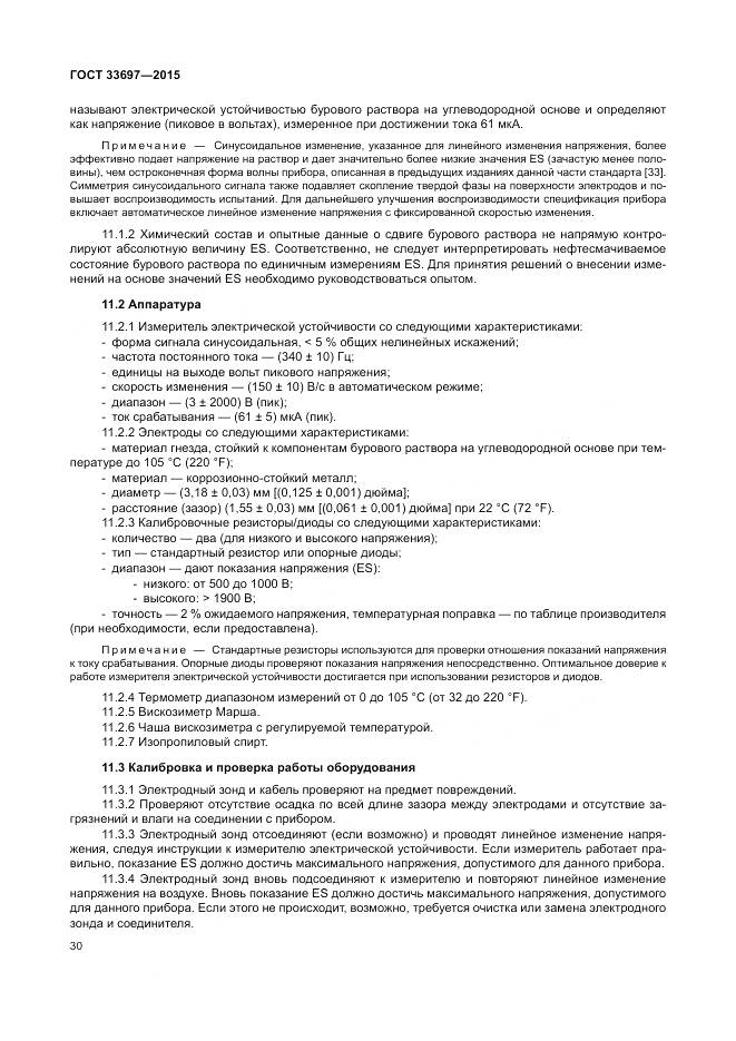 ГОСТ 33697-2015, страница 36