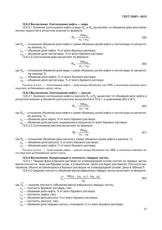 ГОСТ 33697-2015, страница 43