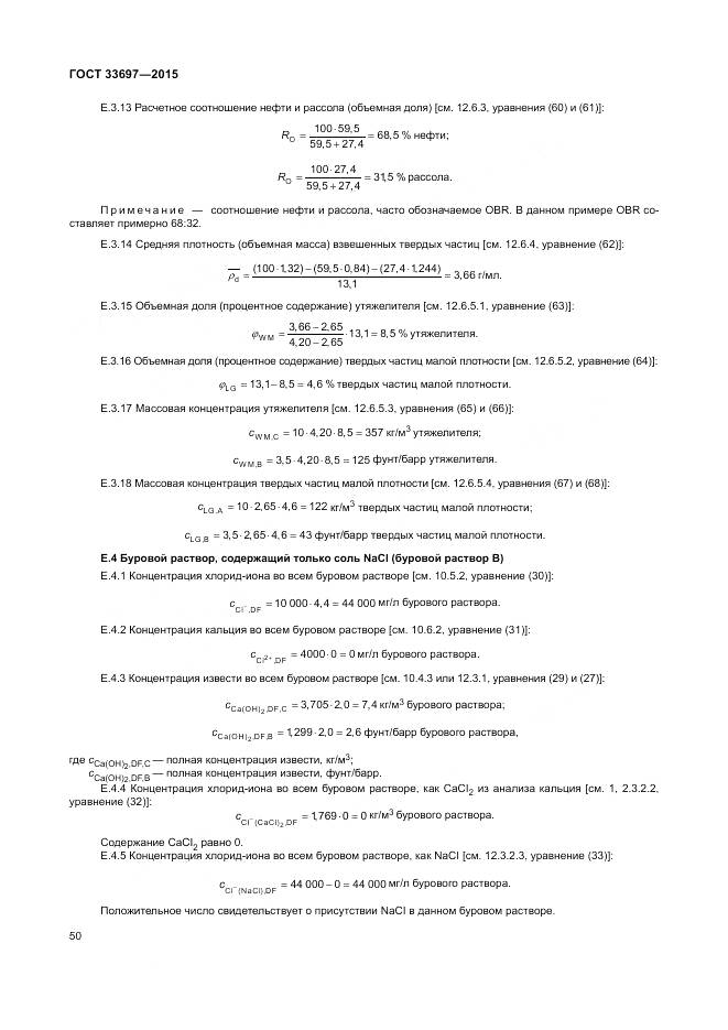 ГОСТ 33697-2015, страница 56