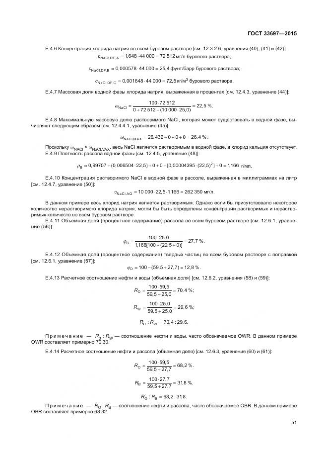ГОСТ 33697-2015, страница 57