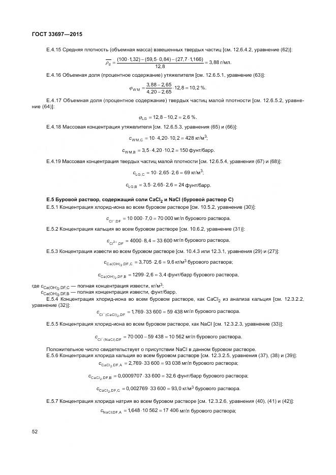 ГОСТ 33697-2015, страница 58