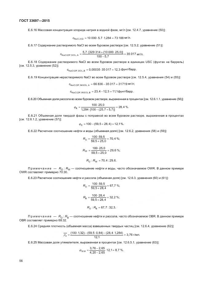 ГОСТ 33697-2015, страница 62