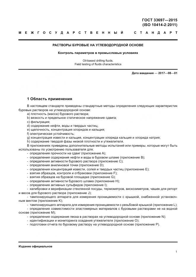 ГОСТ 33697-2015, страница 7