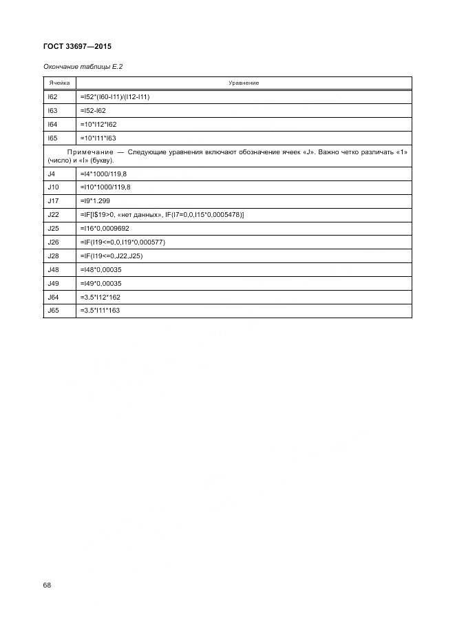 ГОСТ 33697-2015, страница 74