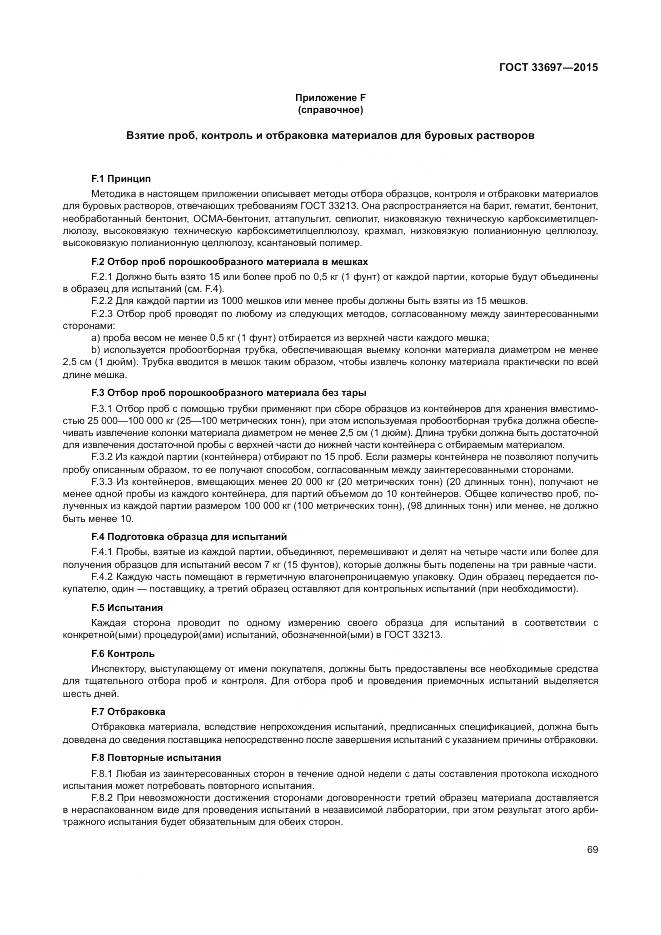 ГОСТ 33697-2015, страница 75