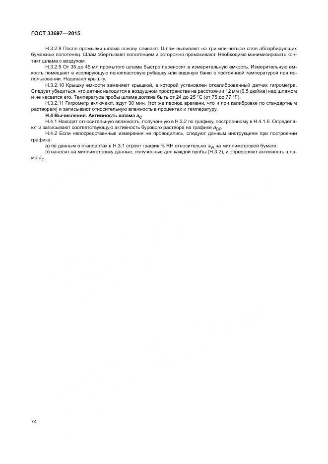 ГОСТ 33697-2015, страница 80