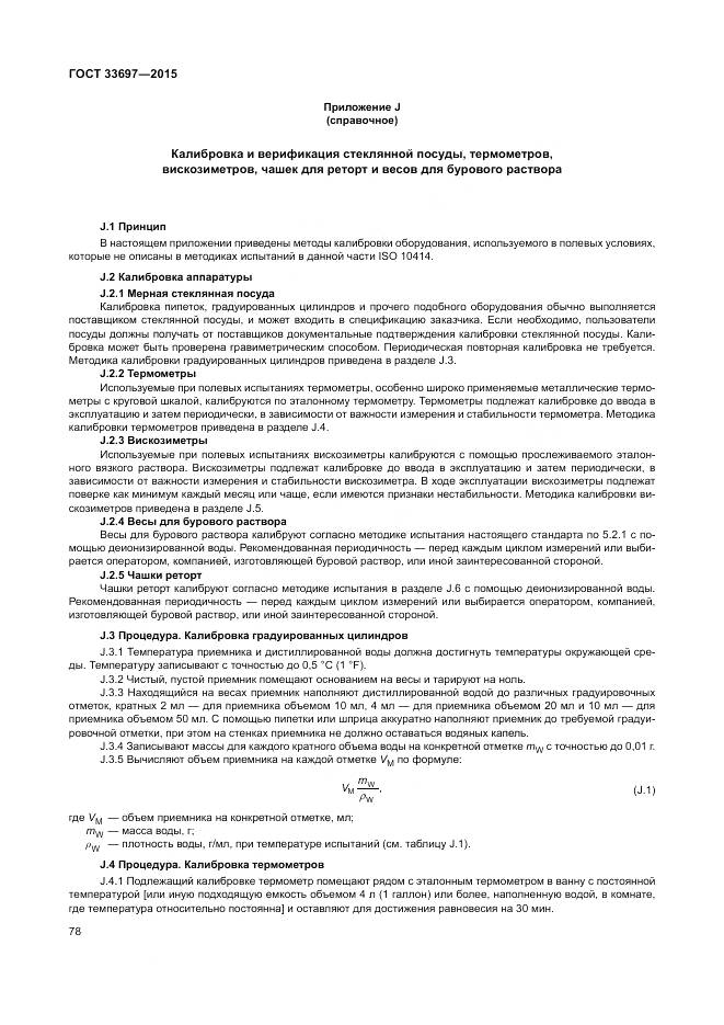 ГОСТ 33697-2015, страница 84