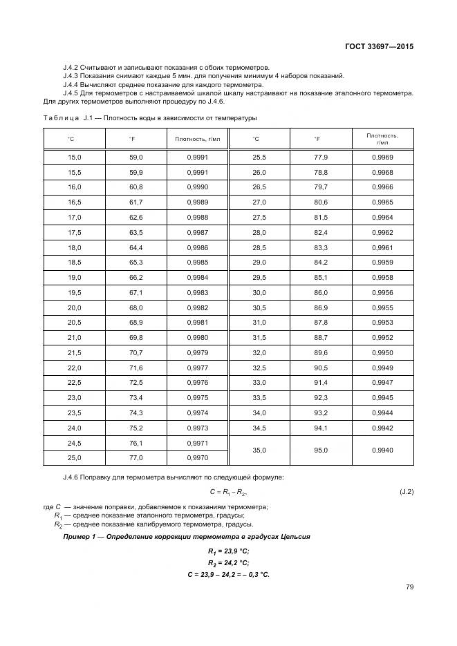 ГОСТ 33697-2015, страница 85