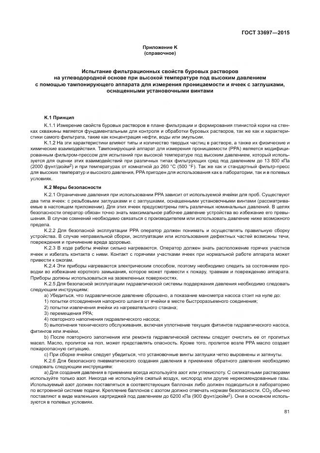 ГОСТ 33697-2015, страница 87