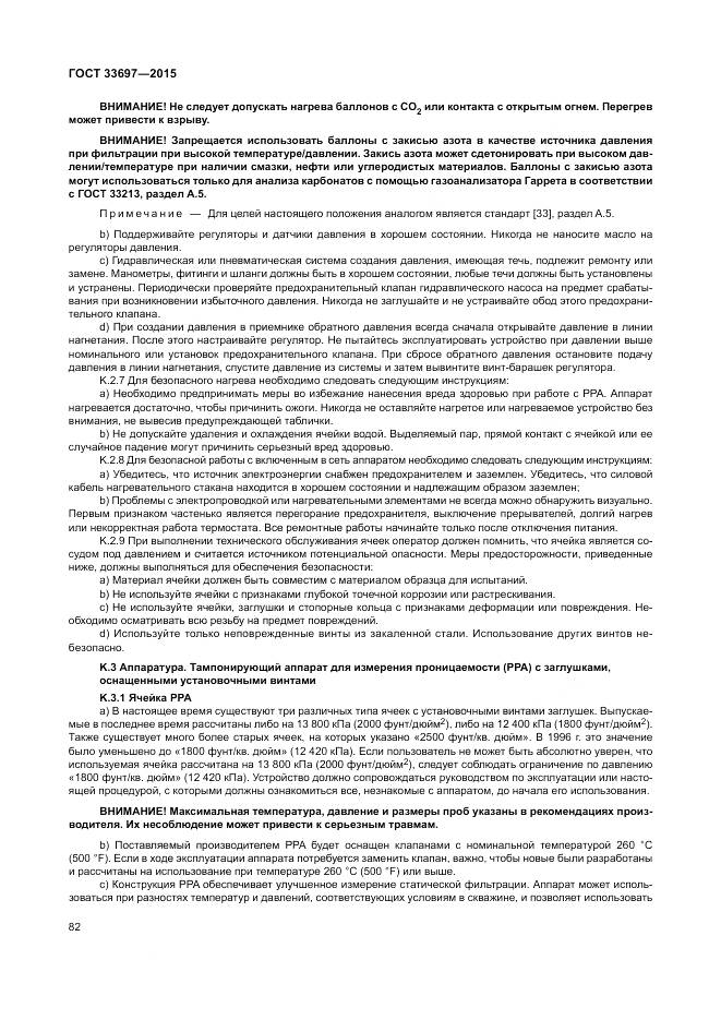 ГОСТ 33697-2015, страница 88