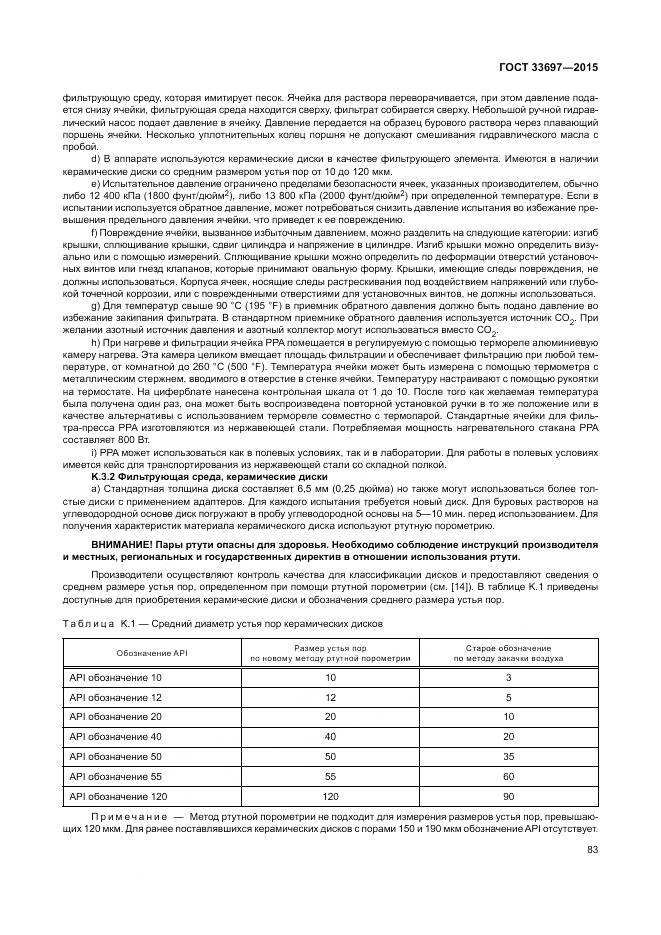 ГОСТ 33697-2015, страница 89