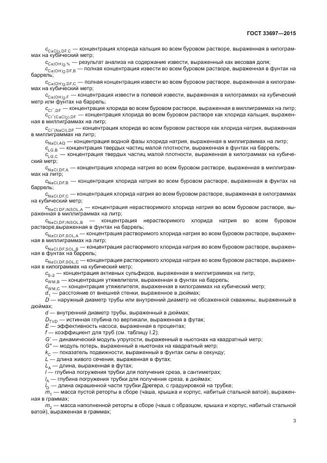 ГОСТ 33697-2015, страница 9