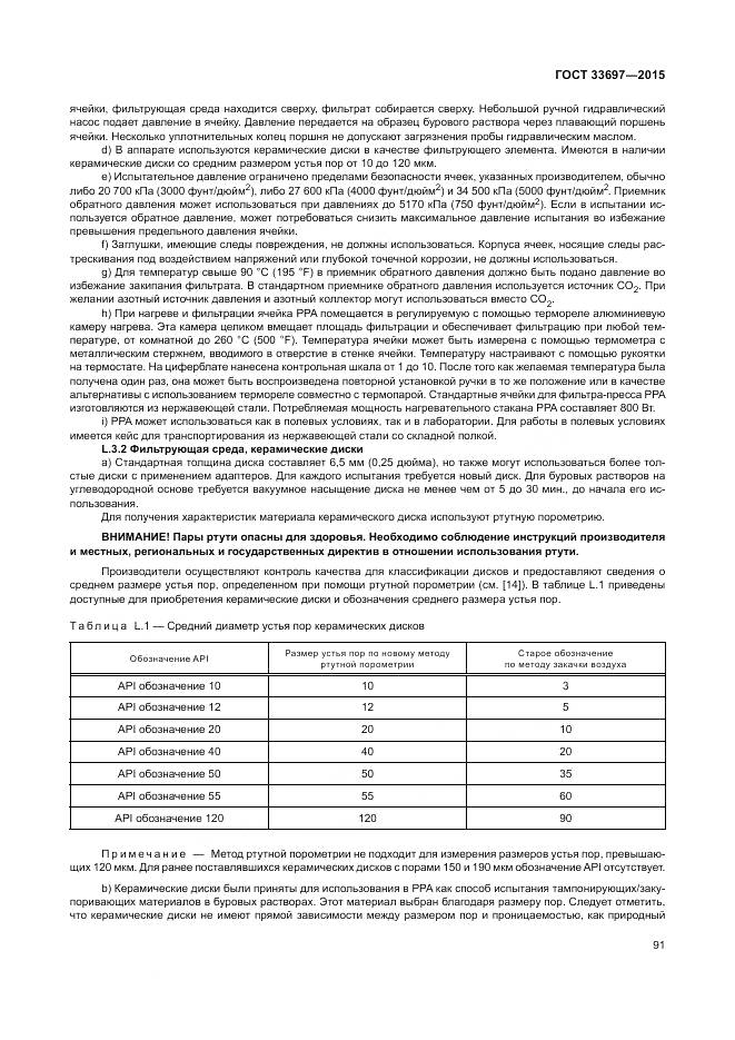 ГОСТ 33697-2015, страница 97