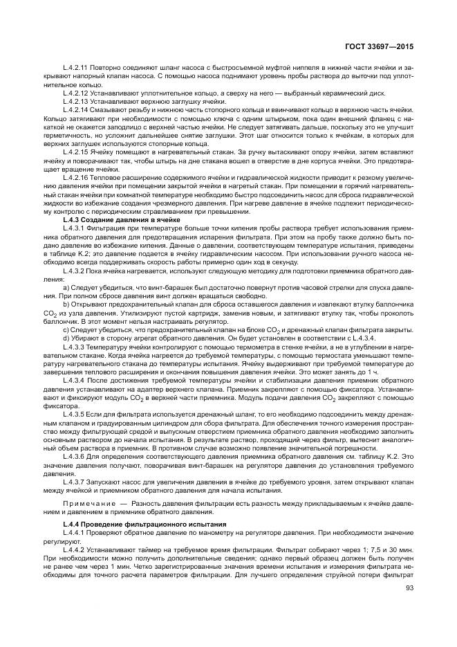 ГОСТ 33697-2015, страница 99