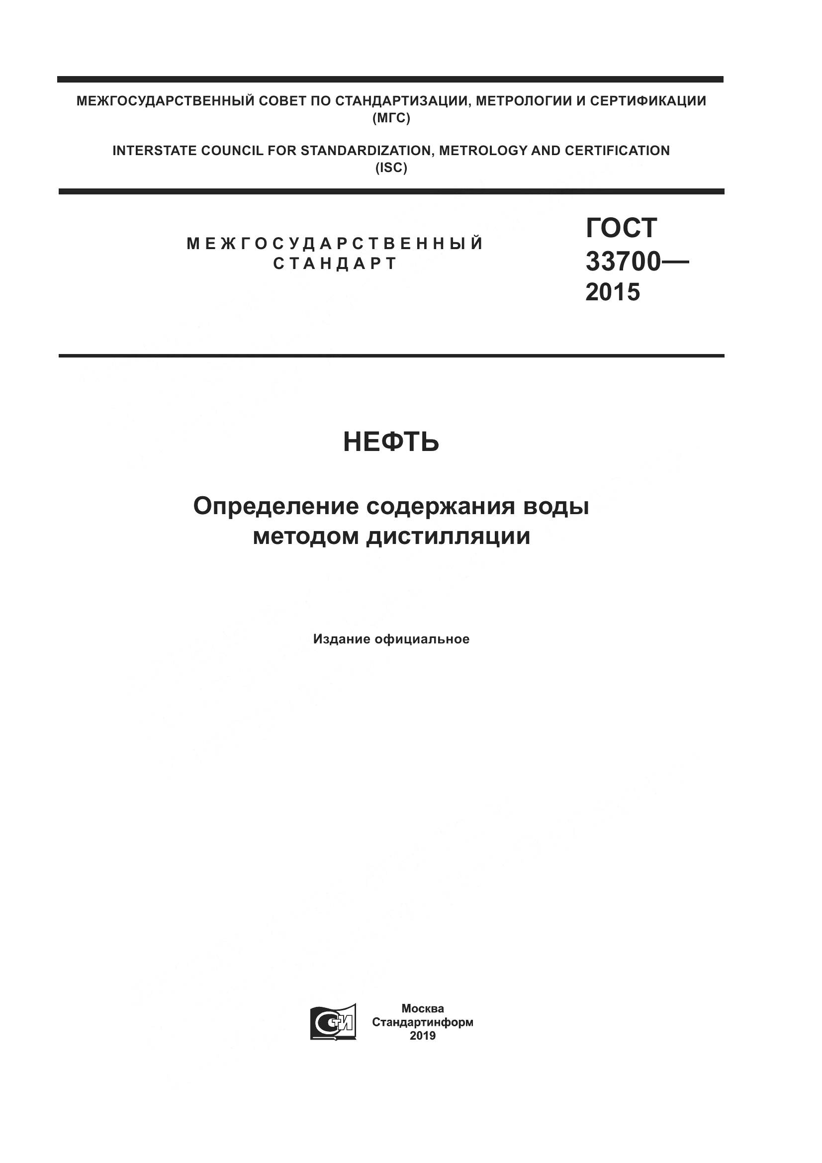 ГОСТ 33700-2015, страница 1