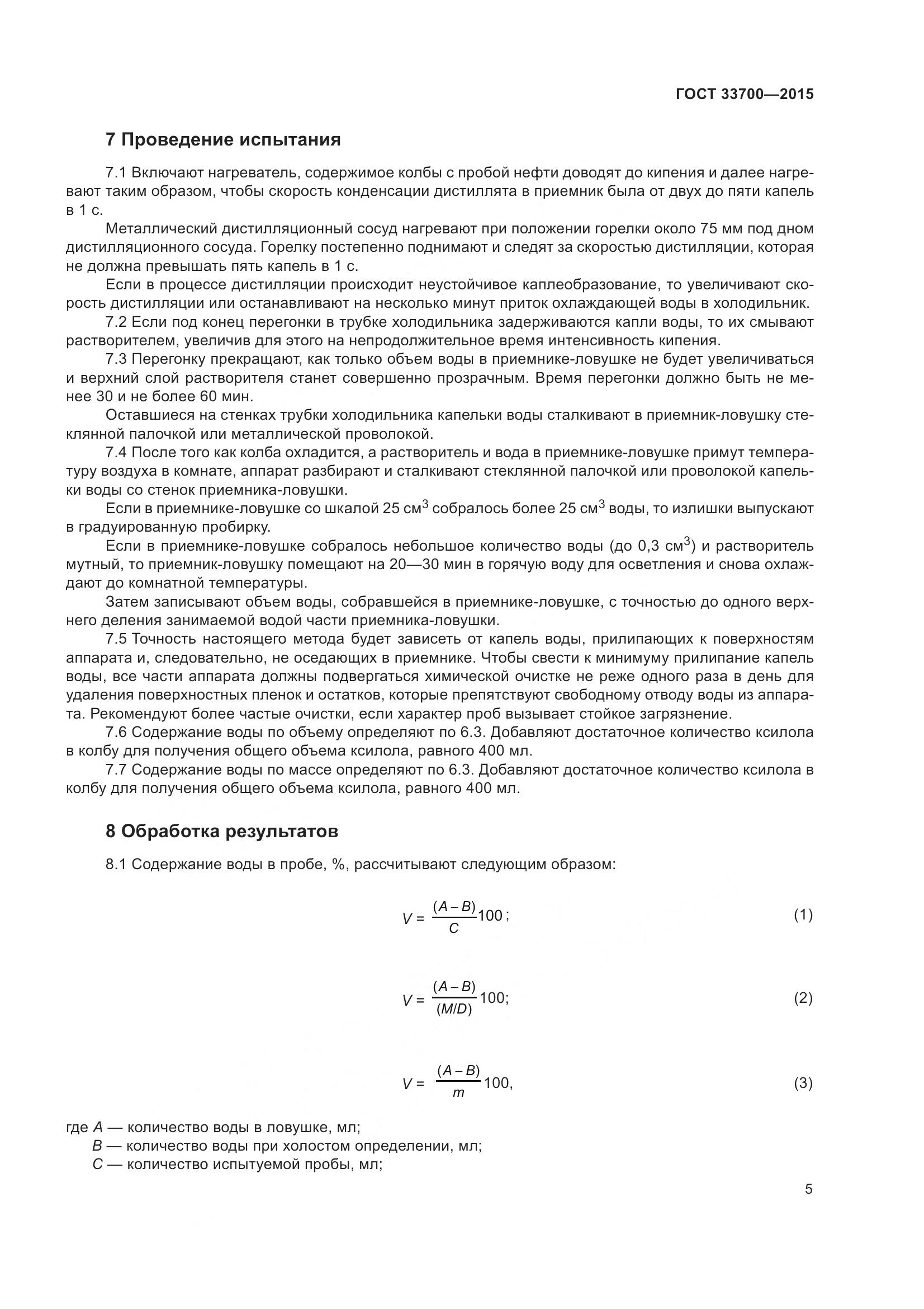 ГОСТ 33700-2015, страница 10