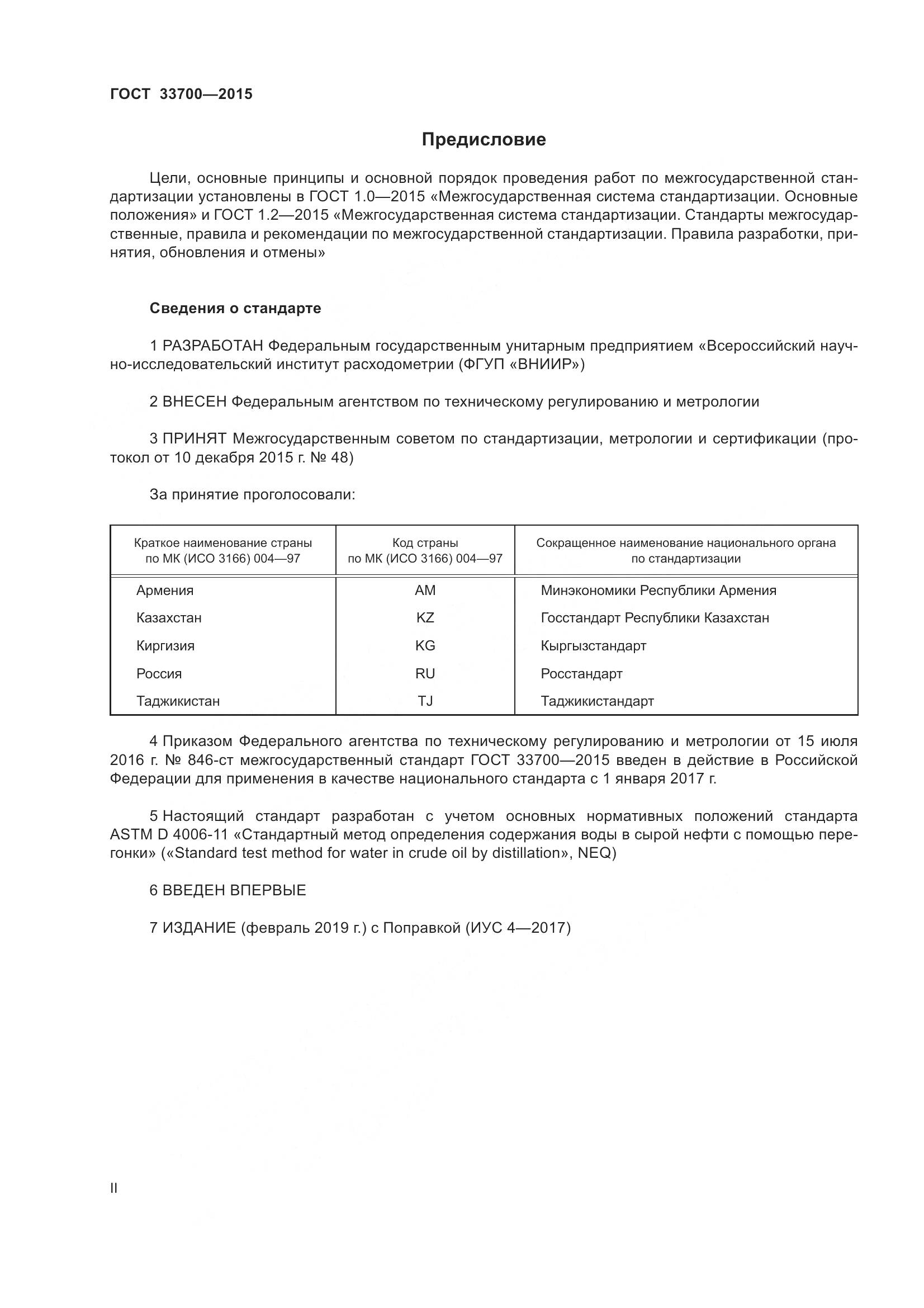 ГОСТ 33700-2015, страница 2
