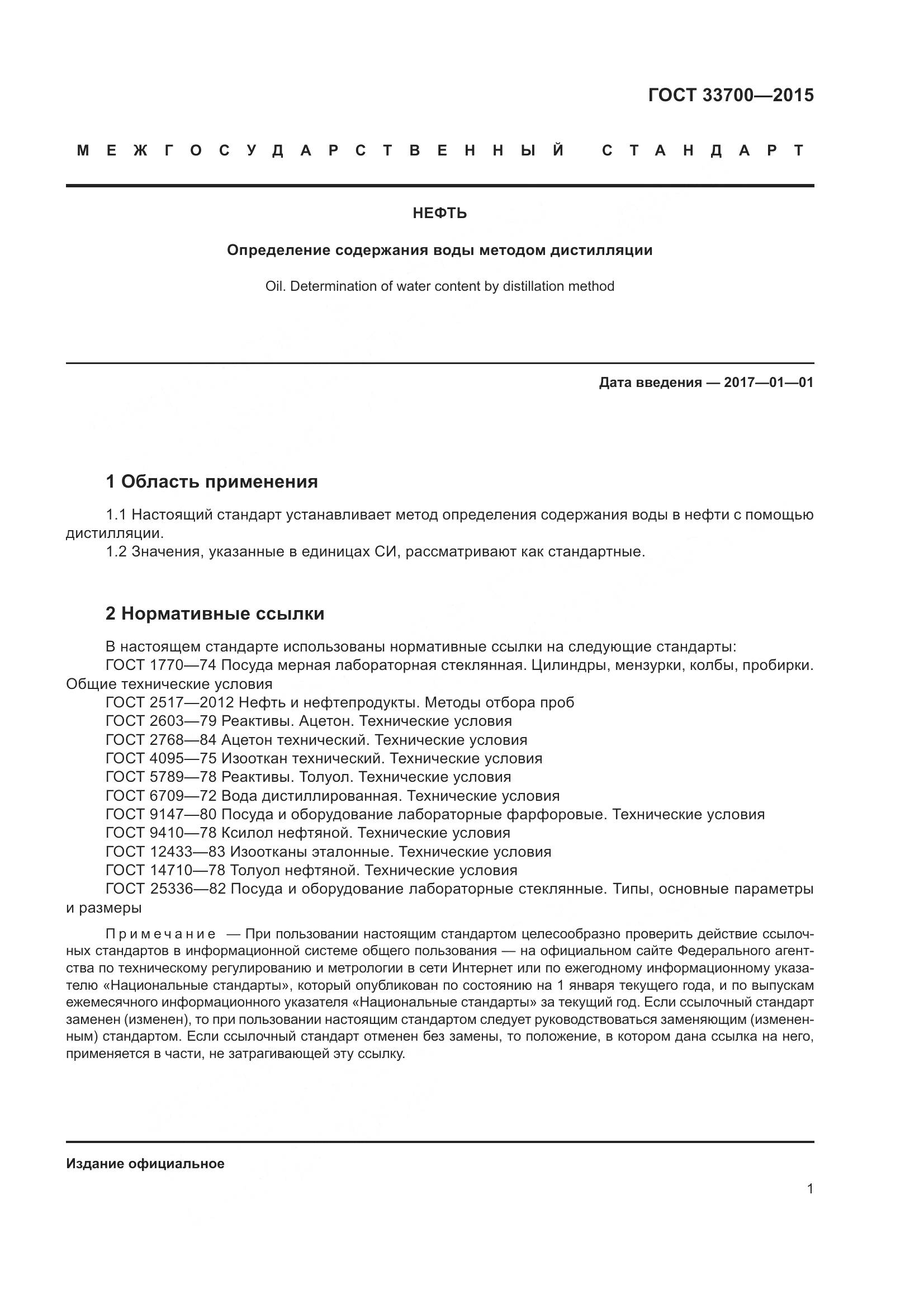 ГОСТ 33700-2015, страница 6