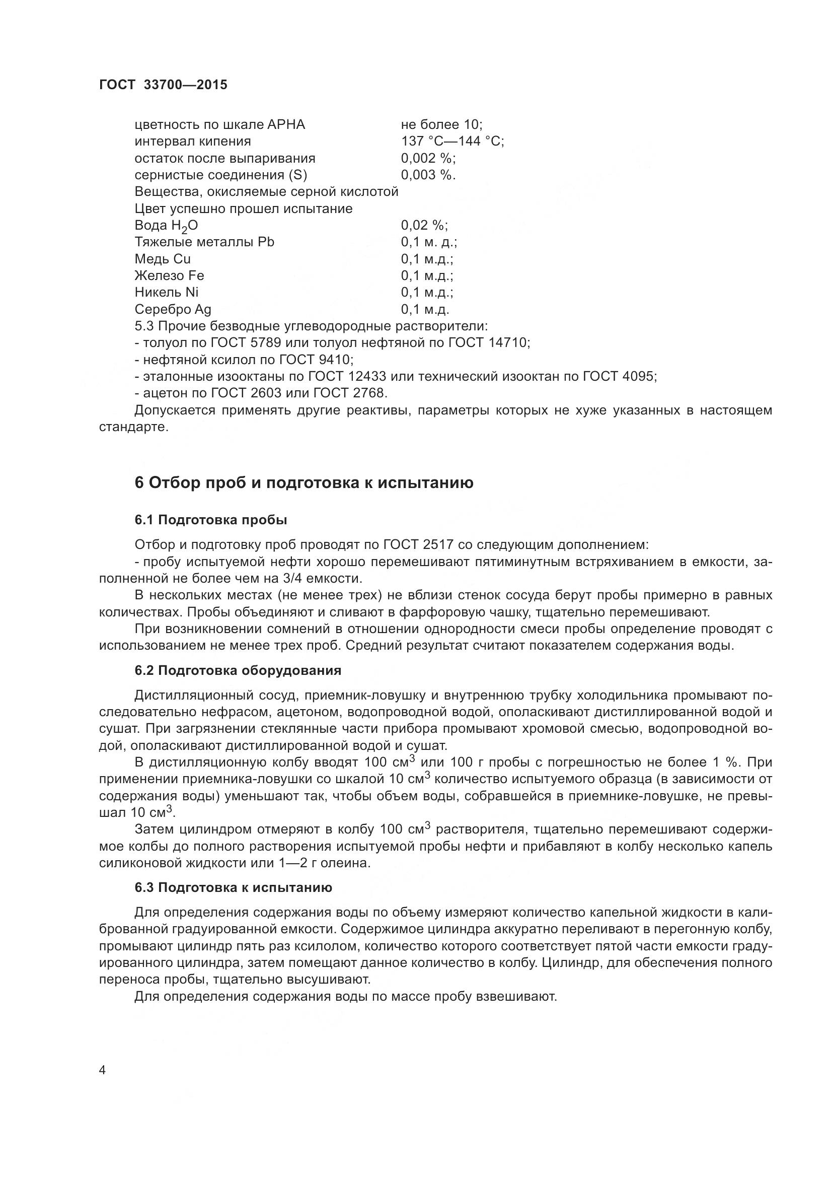 ГОСТ 33700-2015, страница 9